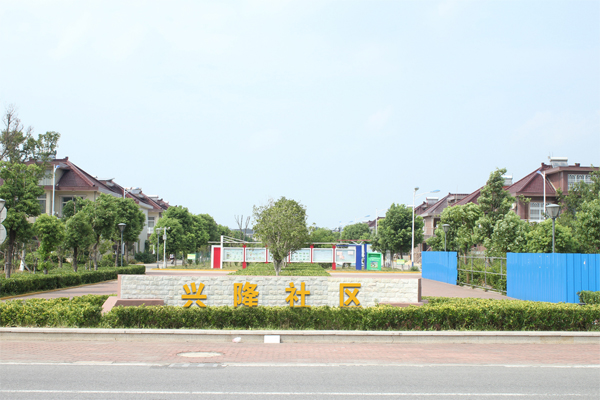興隆社區(qū)