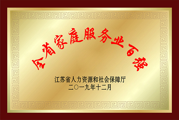 2019年江蘇省百強家...
