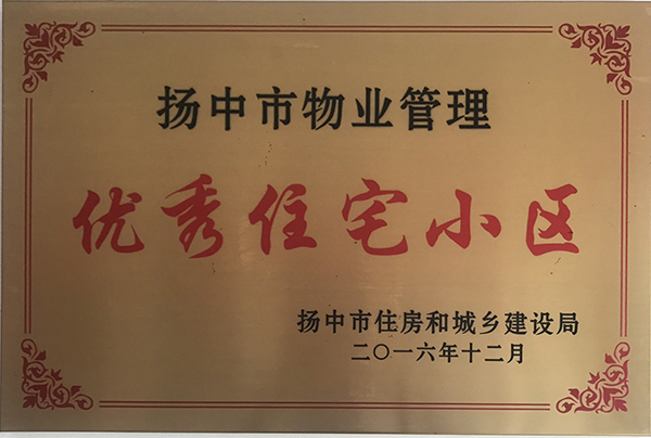 揚中市物業管理優秀住宅小區
