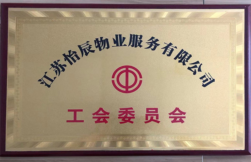 工會委員會